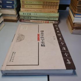 湖北中医学史稿——国医大师李今庸全集（第一辑）