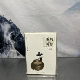 重负与神恩