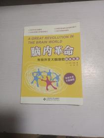 脑内革命 有效开发大脑潜能最佳方案 北京师范大学