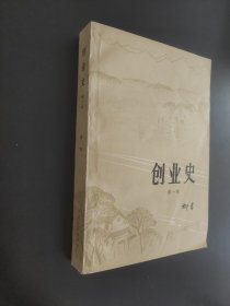 创业史第一部