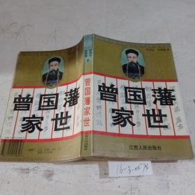 曾國藩家世