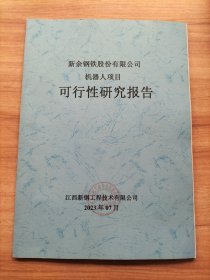 XX钢铁股份有限公司机器人项目可行性研究报告