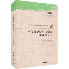 当代俄罗斯中国学家访谈录（二）