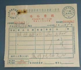 1954年上海市味裕酱园发票