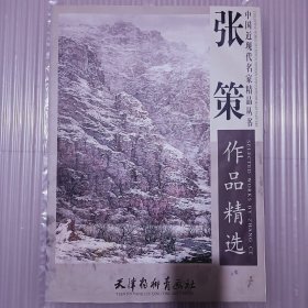 张策作品精选（个别内页打不开，被水侵湿过，干了以后，就有水渍，看好再下单，售出一概不负责任 ）