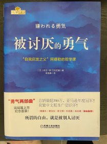 被讨厌的勇气：“自我启发之父”阿德勒的哲学课