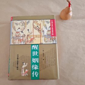 醒世姻缘传（中国古典小说名著百部）