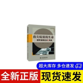 指尖绽放的生命 金晶, 饶婷婷, 李莉著 9787517041689 中国水利水电出版社 2016-04-01 普通图书/艺术