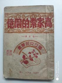 高家索的回忆
