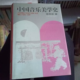 中国音乐美学史