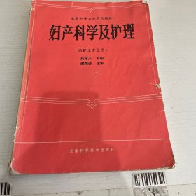 妇产科学及护理