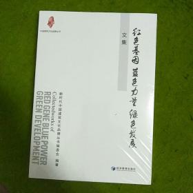 “红色基因 蓝色力量 绿色发展”文集（中国建筑文化品牌丛书）