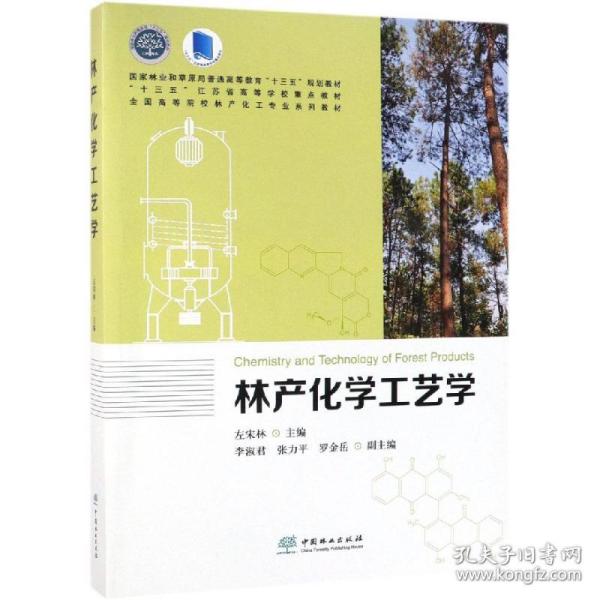 林产化学工艺学/全国高等院校林产化工专业系列教材