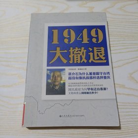 1949大撤退