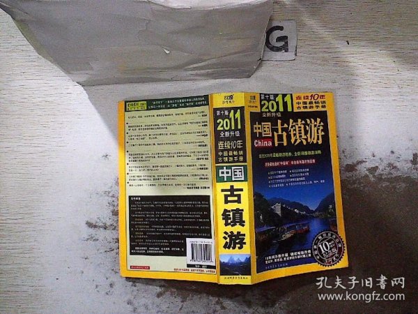 中国古镇游：(2011全新升级 第十版)、