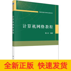 計(jì)算機(jī)網(wǎng)絡(luò)教程