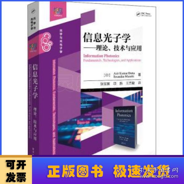 信息光子学――理论、技术与应用