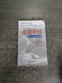 走近中国：瑞士人在华见闻录