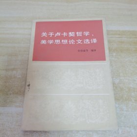 关于卢卡契哲学、美学思想论文选择