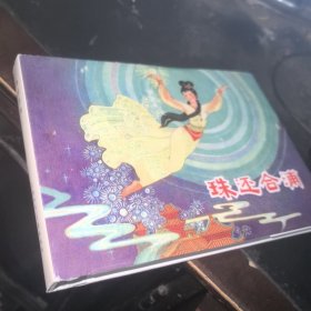 32开精装连环画 珠还合浦