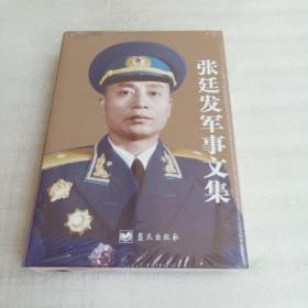 张廷发军事文集