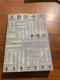 艺苑交游录