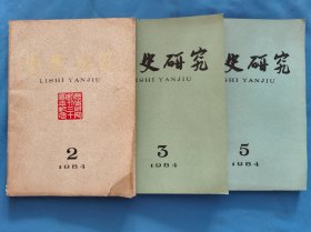 历史研究 1984一2、3、4 三册合售