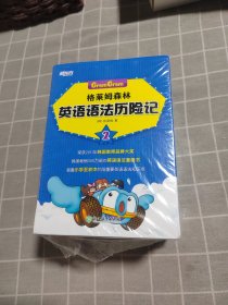 新东方 格莱姆森林英语语法历险记 2（8 本合售）