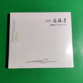 沼泽乐队 沧浪星 星外星正版全新不拆 CD