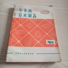 牛羊肉及其制品（书内干净，无勾划）