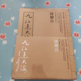 精品典藏·当代军旅书法名家作品 九【江连大海 +桃花源记】 2本合售