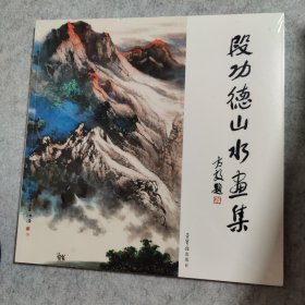 段功德山水画集【全新未拆封】