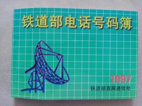 1997年《铁道部电话号码簿》中国铁道出版社1997年12月一版一印，印量2万册。该书祥细收录了90年代，铁道部机关、公司、中心、在京及直属单位、学会、协会、工程总公司、机车车辆工业总公司、物资总公司、通信信号公司及所属单位、铁路高等院校及其它单位，在90年代机构设置、联系方式，对了解铁路改革发展、机构设置、合并变化及铁路通信没备更新、发展有珍贵的第一手资料。