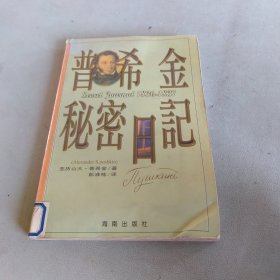 普希金秘密日记