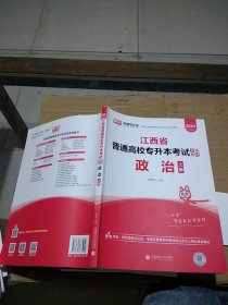 江西省普通高校专升本考试专用教材 政治上册
