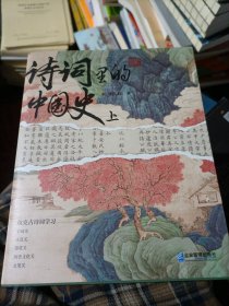 诗词里的中国史，只有上册