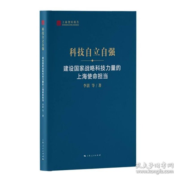 科技自立自强--建设国家战略科技力量的上海使命担当(上海智库报告)