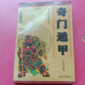 奇门遁甲