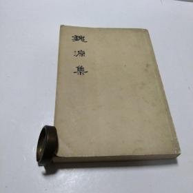 魏源集(上)，上世纪七十年代中华书局出版，可作为补缺本之用
