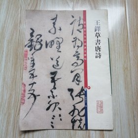 彩色放大本中国著名碑帖：王铎草书唐诗