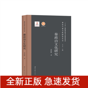 秦政治文化研究(精)/秦史與秦文化研究叢書