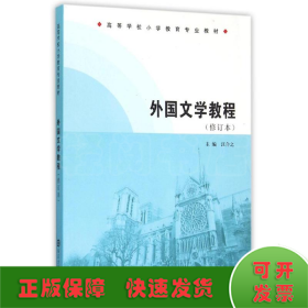 高等学校小学教育专业教材/外国文学教程(修订本)