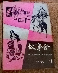 故事会1985-11-12