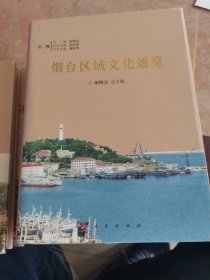 烟台区域文化通览 福山卷 莱州卷 长岛卷 栖霞卷 招远卷 龙口卷 总卷 莱阳卷 莱山 9本合售