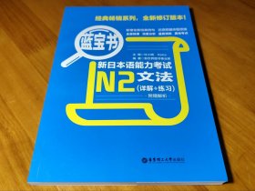 蓝宝书·新日本语能力考试N2文法