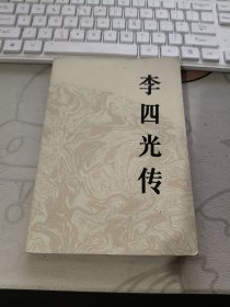李四光传 1984年初 版、、品相不错）