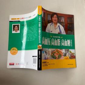 高血压、高血脂、高血糖怎么吃怎么养（专家指导版）