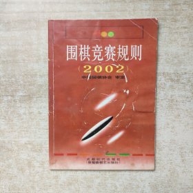围棋竞赛规则(2002)【以图为准】
