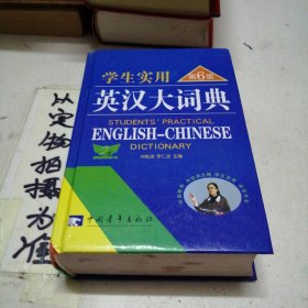 学生实用英汉大词典（第6版）