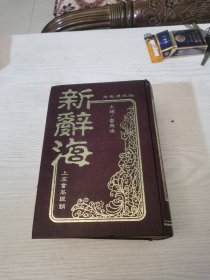 新辞海